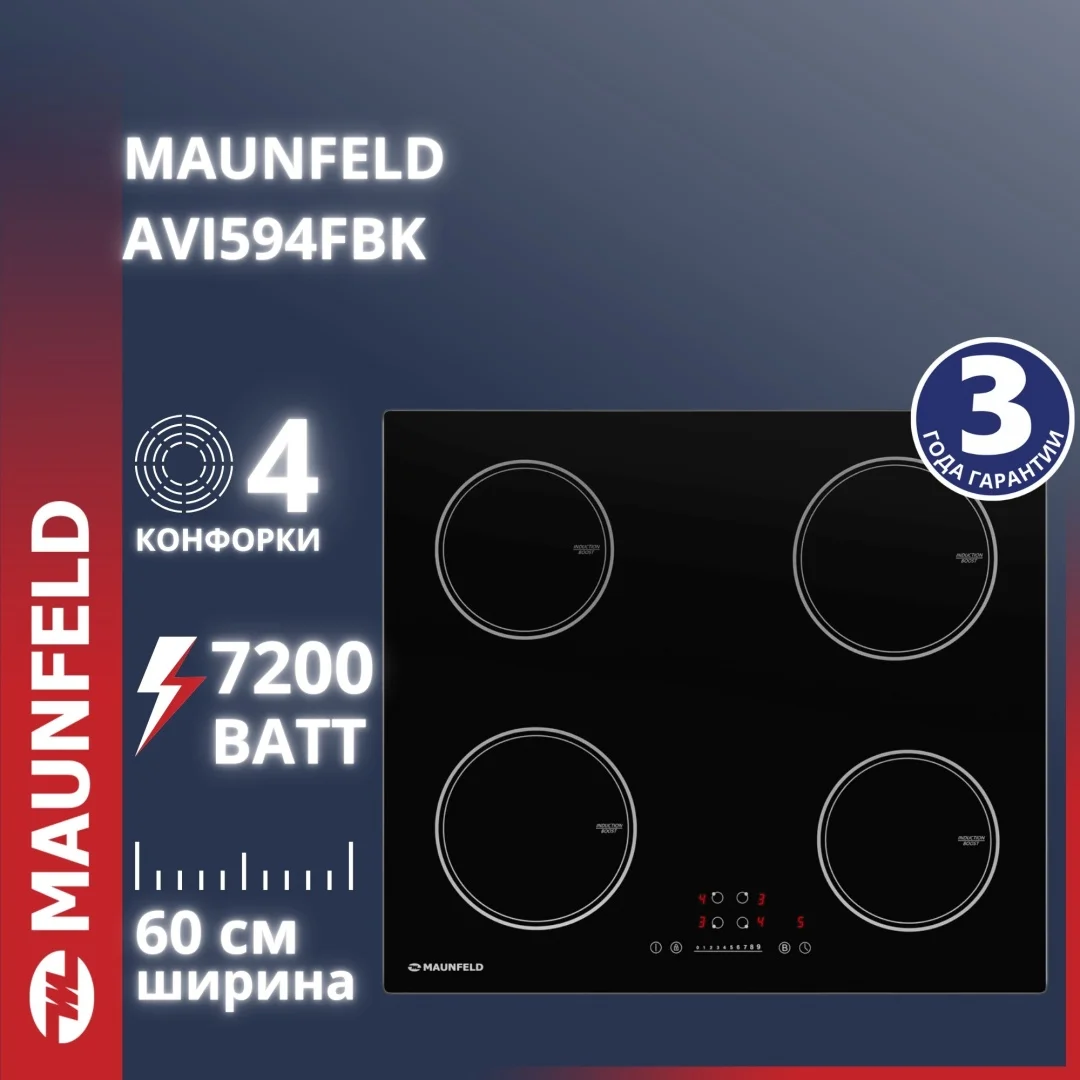 Индукционная варочная панель MAUNFELD AVI594FBK