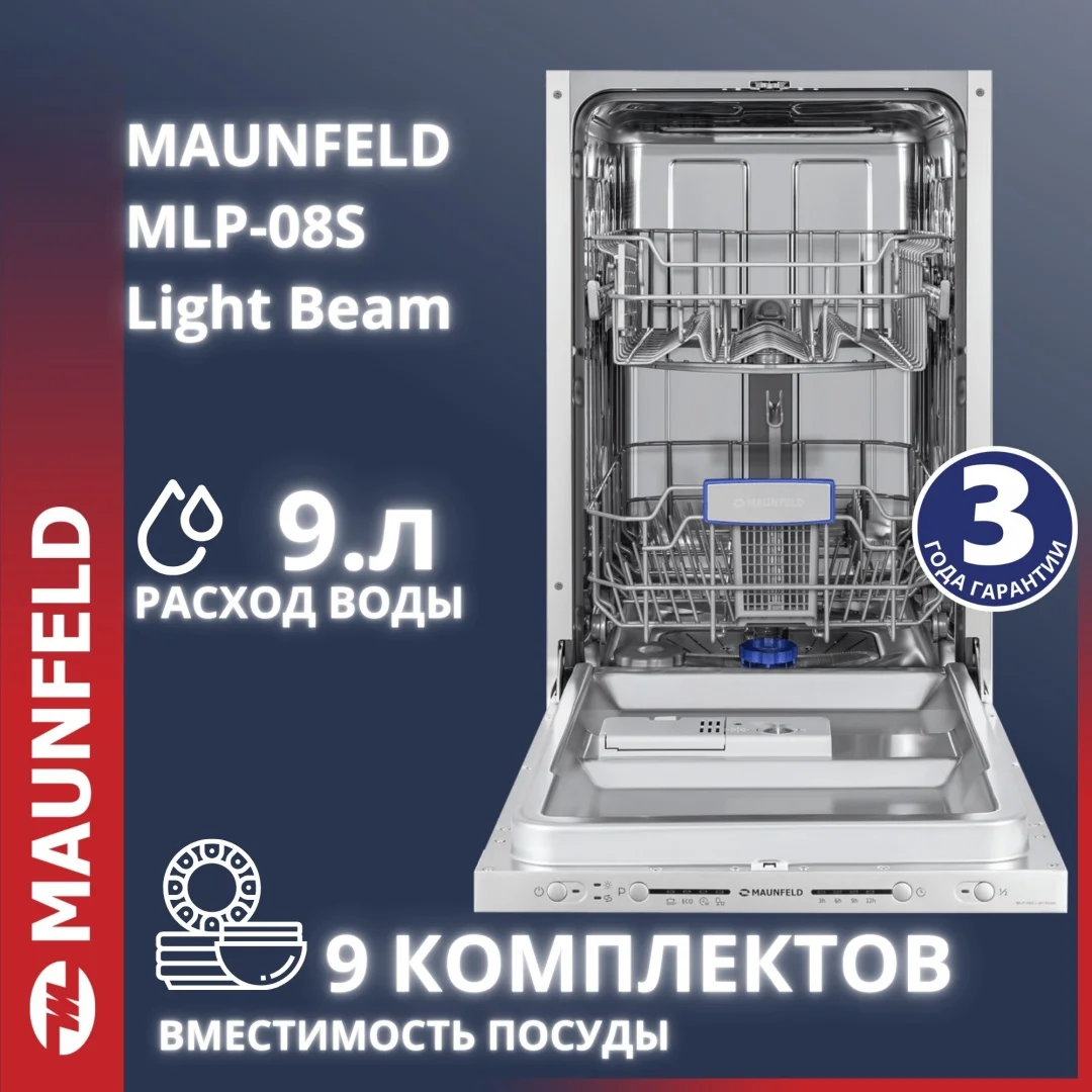 Посудомоечная машина MAUNFELD MLP-08S Light Beam