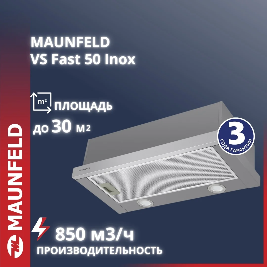 Кухонная вытяжка maunfeld vs fast 50 нержавеющая сталь