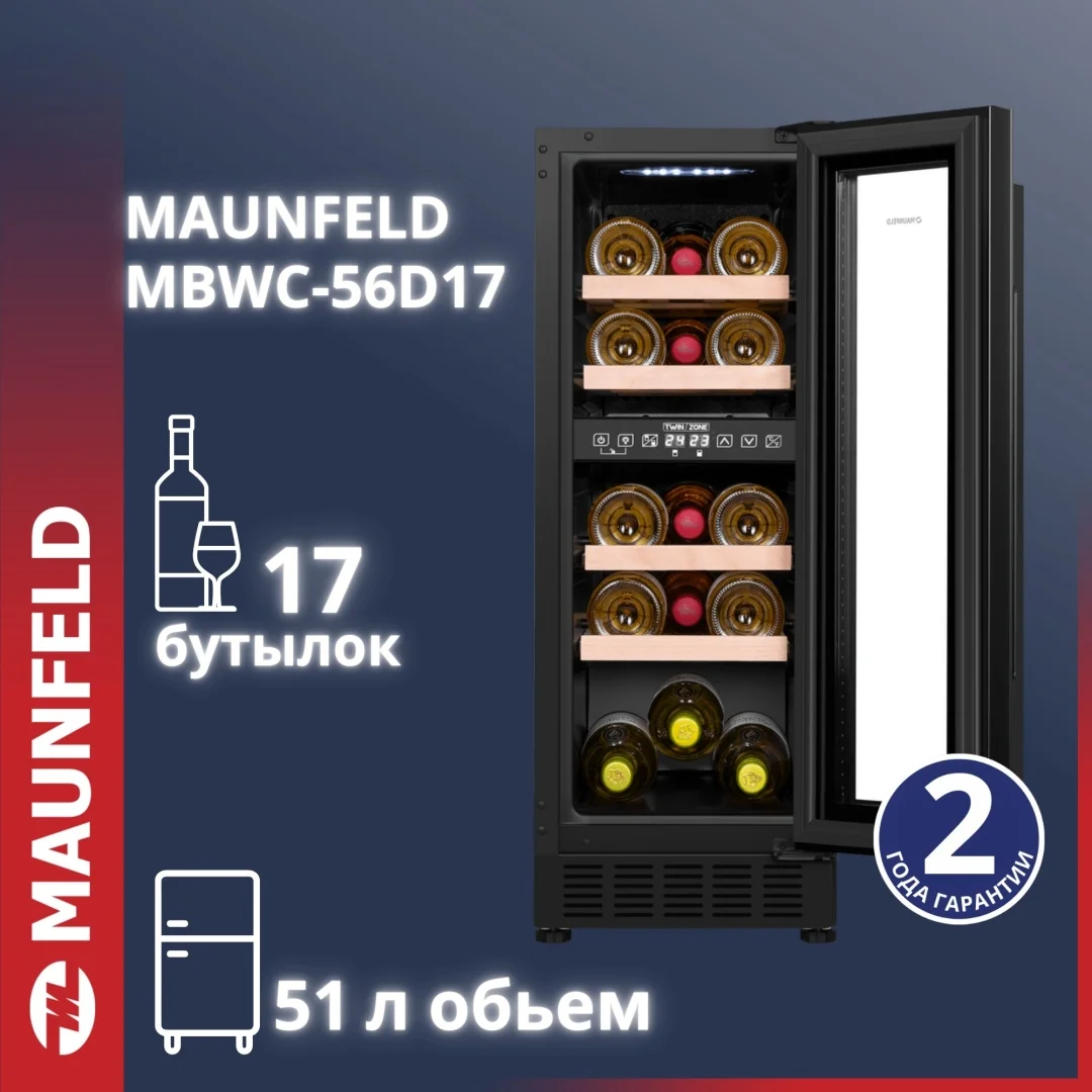 Винный шкаф maunfeld mbwc-56d17