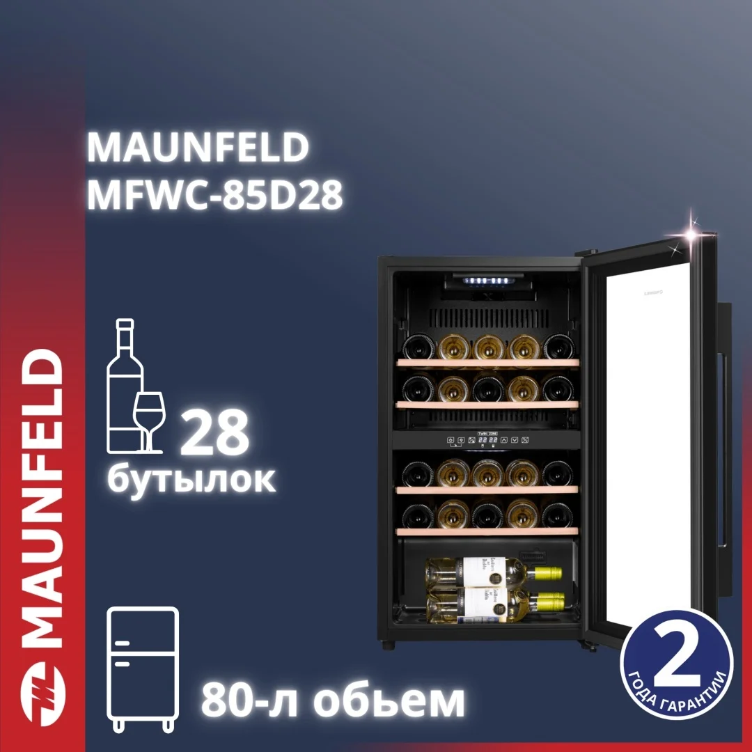 Винный шкаф MAUNFELD MFWC-85D28