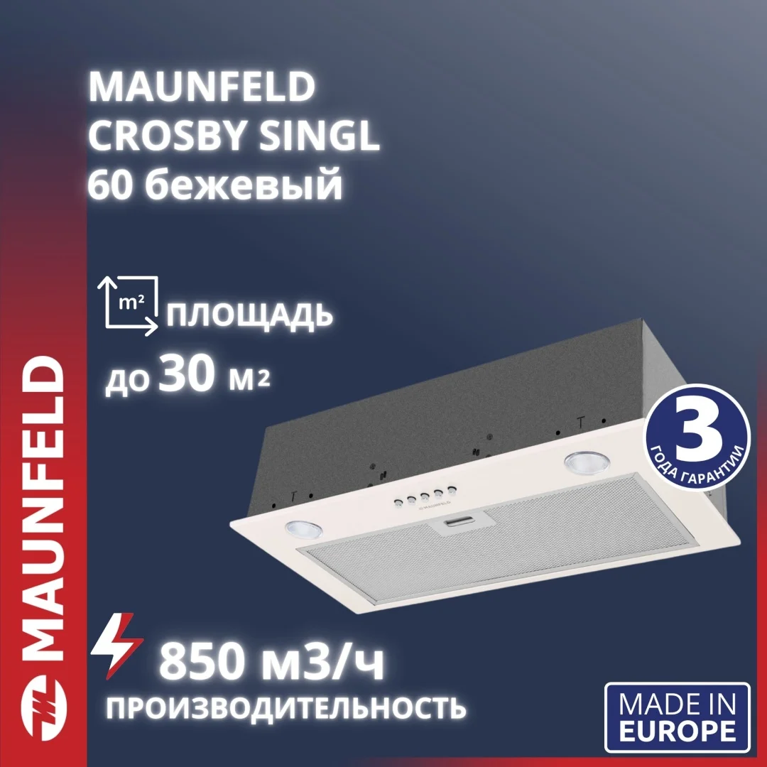 Кухонная вытяжка MAUNFELD Crosby Singl 60 бежевый
