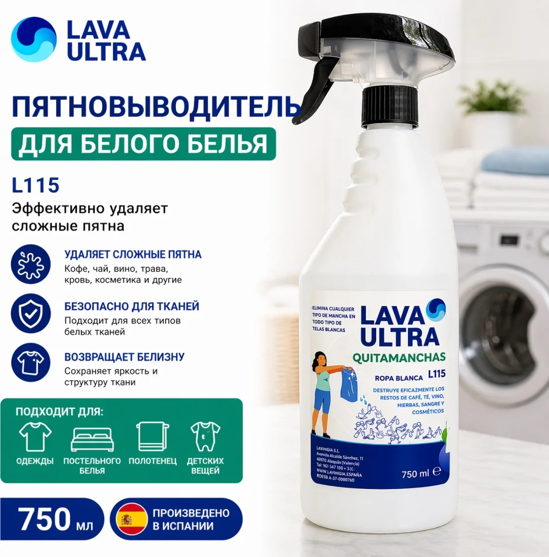 Lava Ultra L11507 new Пятновыводитель с тканей Quitamachas 750 мл