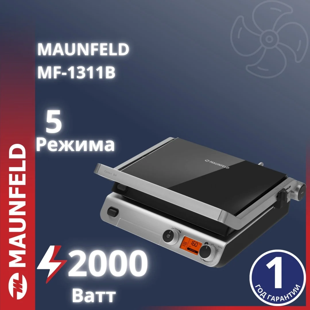 Гриль электрический MAUNFELD MF-1311B