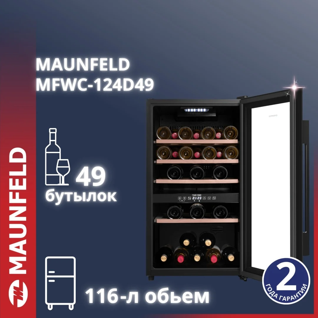 Винный шкаф maunfeld mfwc-124d49
