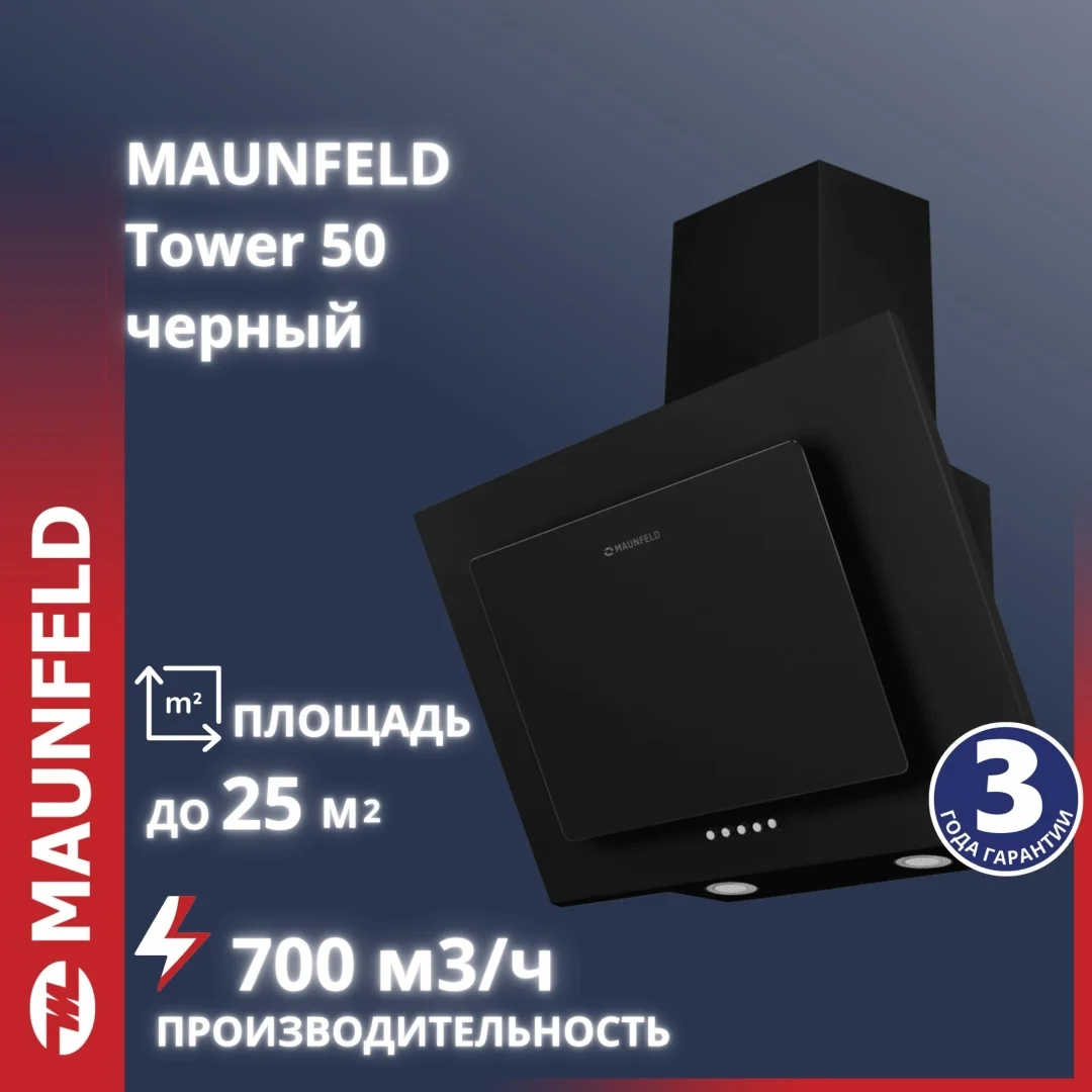 Кухонная вытяжка MAUNFELD Tower 50 черный