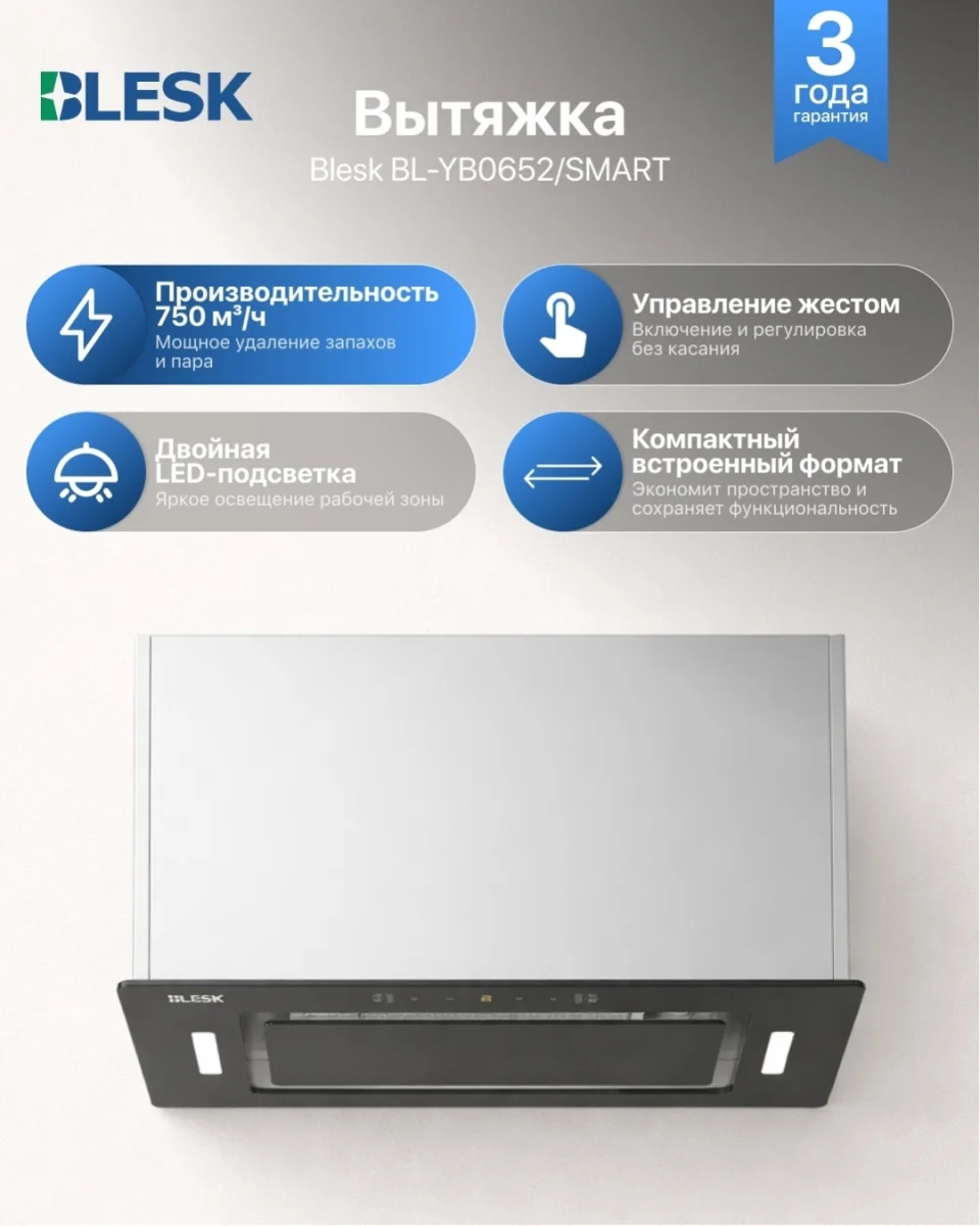 Вытяжка BL-YB0652/SMART