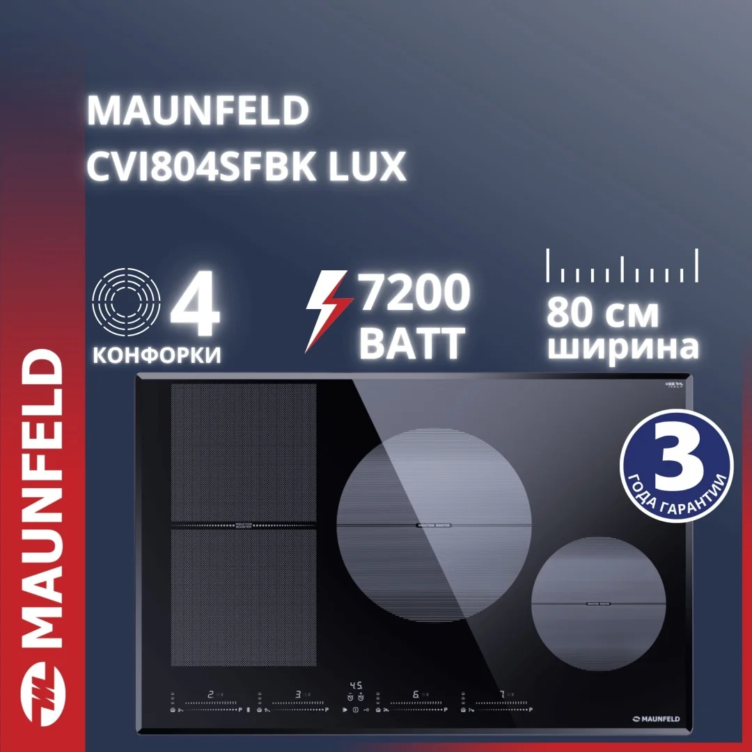 Индукционная варочная панель MAUNFELD CVI804SFBK LUX
