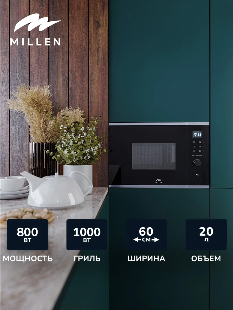 MILLEN MBW 381 IX микроволновая печь