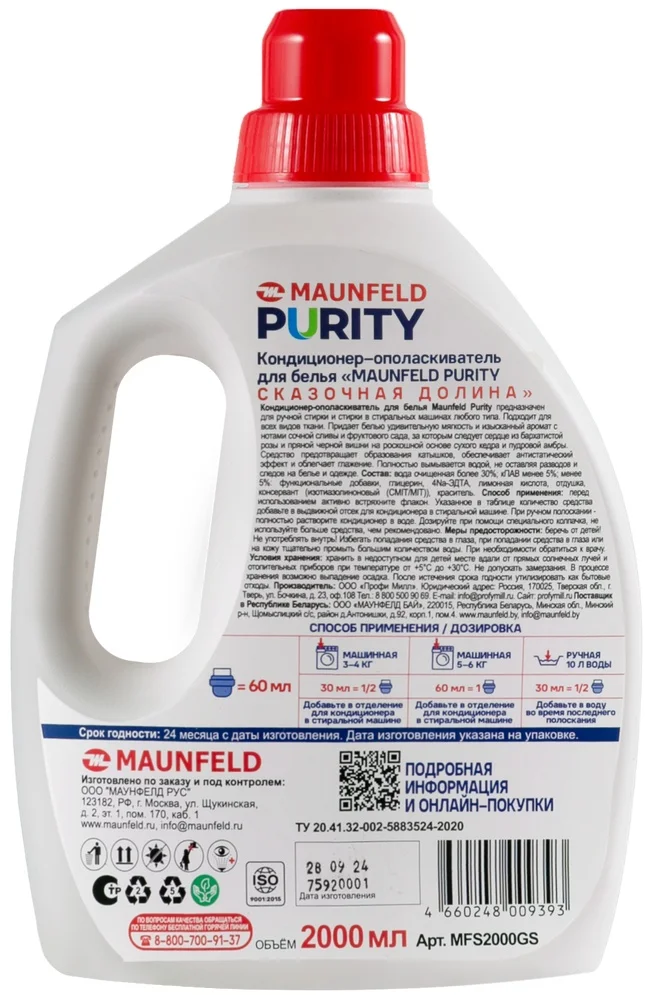 Кондиционер-ополаскиватель для белья Maunfeld Purity Сказочная долина 2000мл MFS2000FV