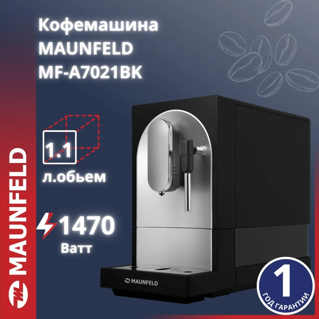 Кофемашина MAUNFELD MF-A7021BK