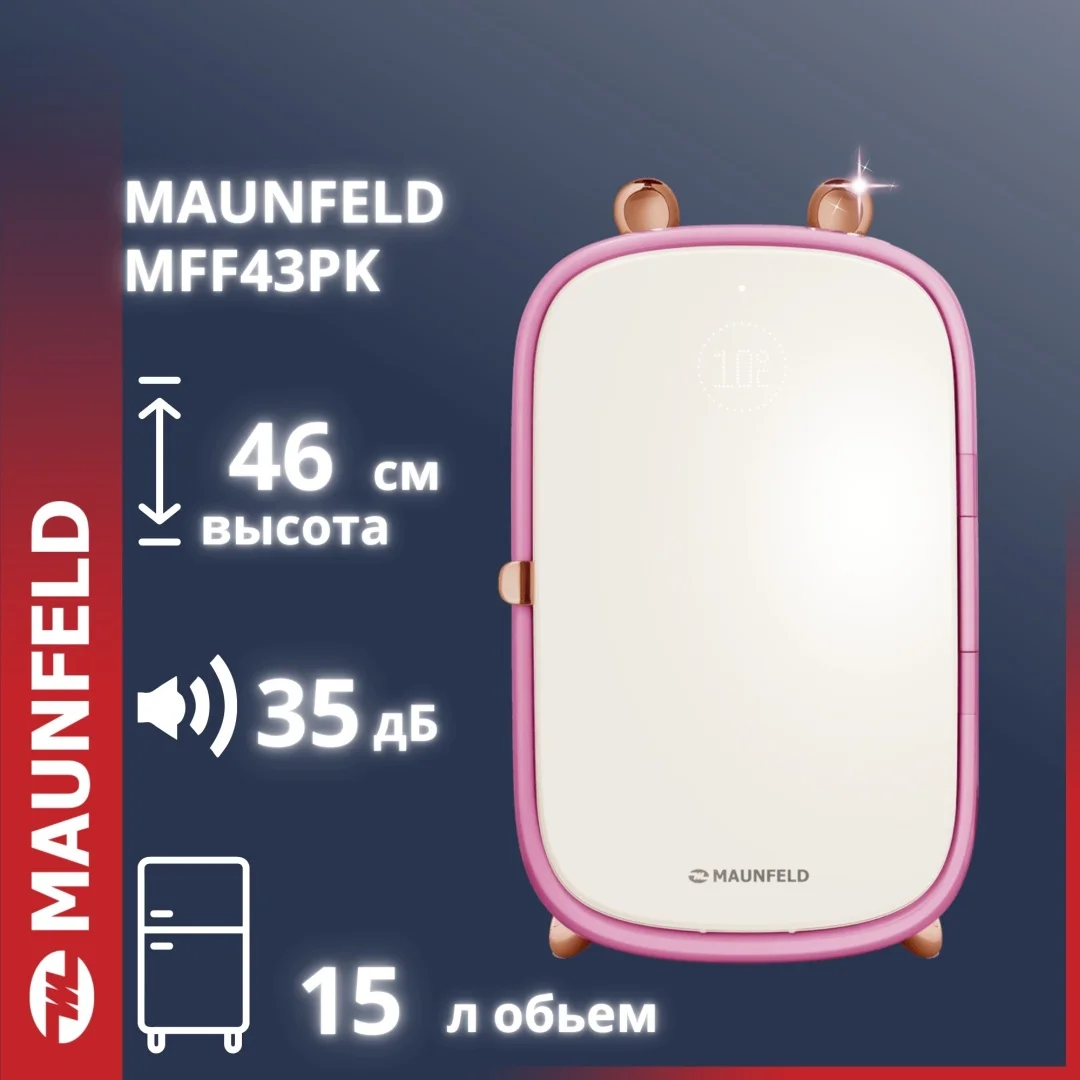 Мини-холодильник для косметики MAUNFELD MFF43PK