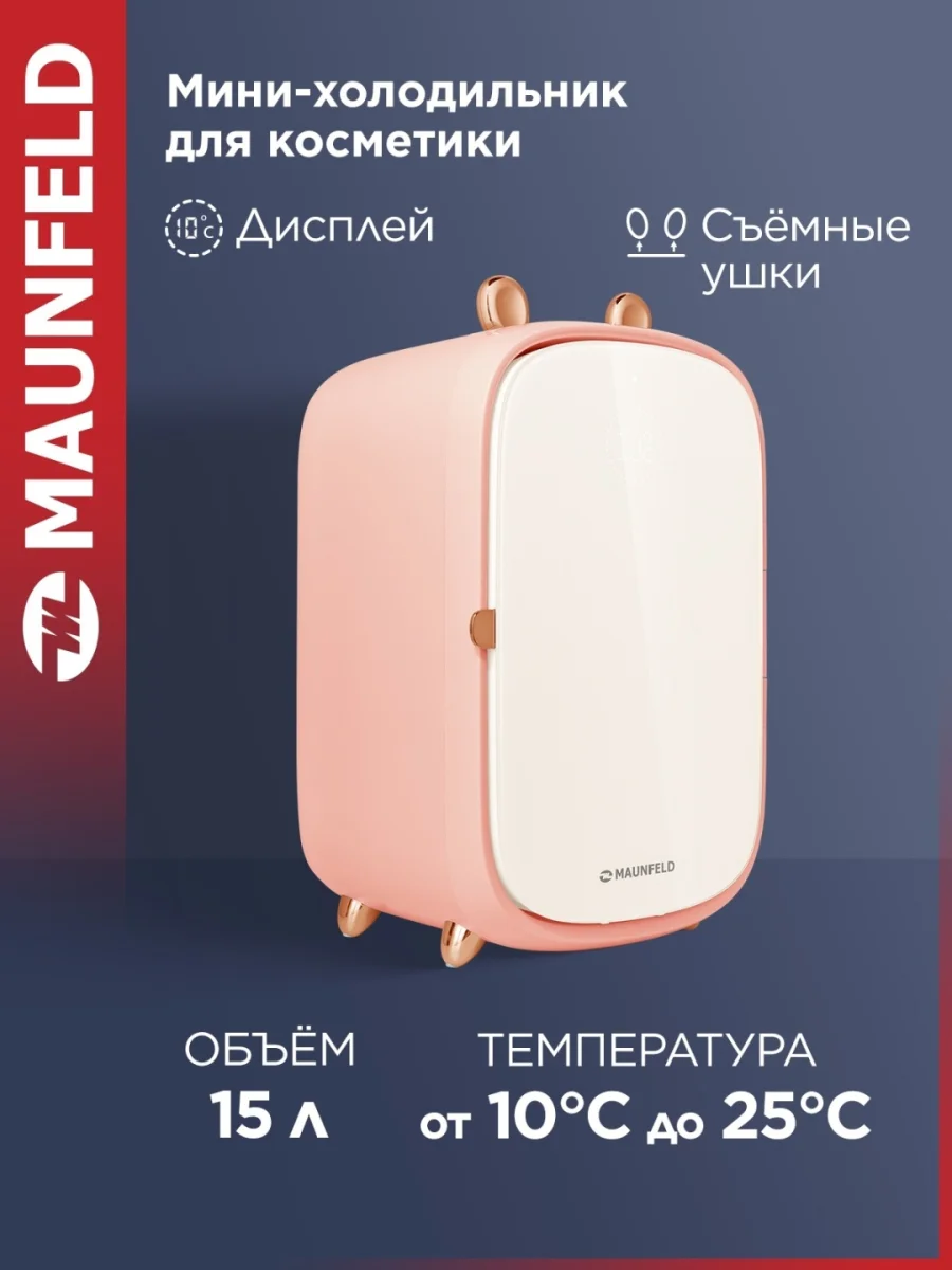 Мини-холодильник для косметики MAUNFELD MFF43PK 2