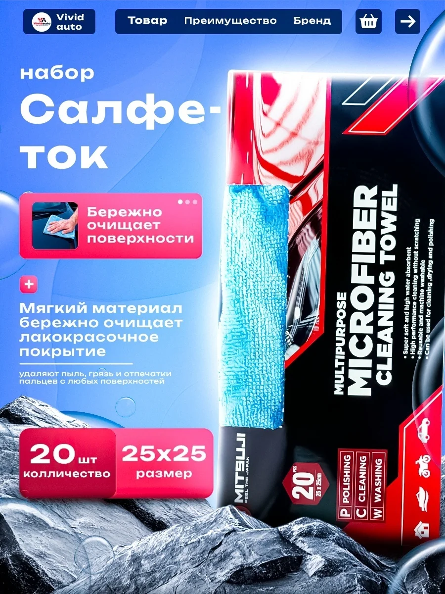 Mitsuji Набор салфеток с микрофибры 25*25 20шт