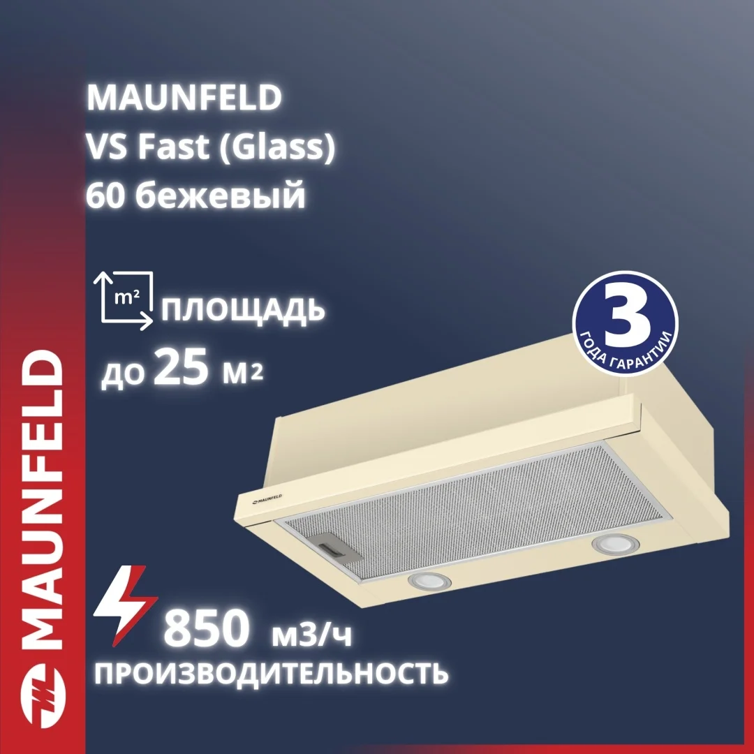 Кухонная вытяжка MAUNFELD VS Fast Glass 60 бежевый