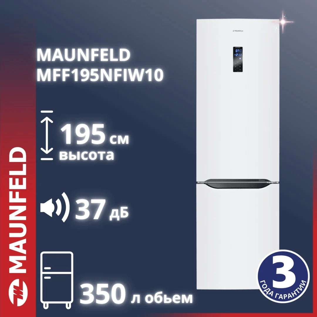 Холодильник-морозильник с инвертором MAUNFELD MFF195NFIW10