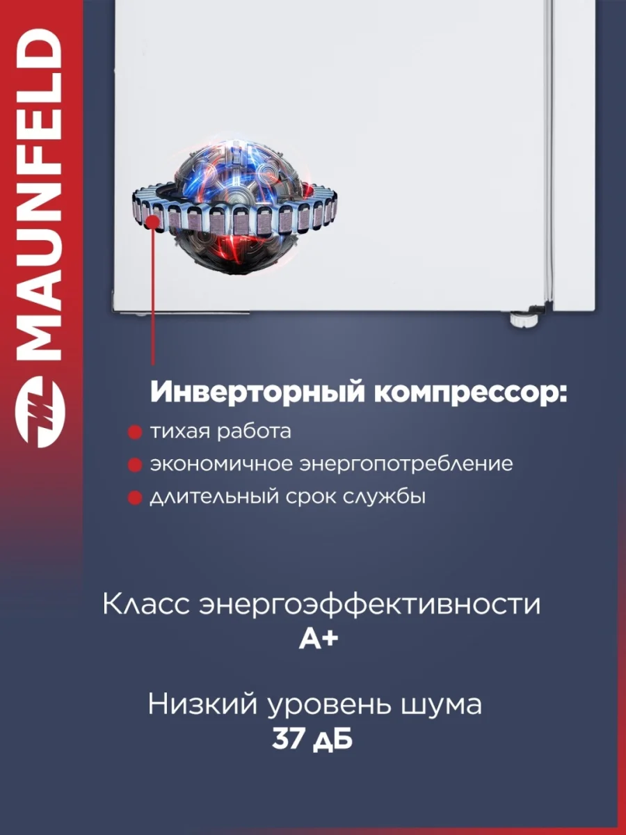 Холодильник-морозильник с инвертором MAUNFELD MFF195NFIW10 2