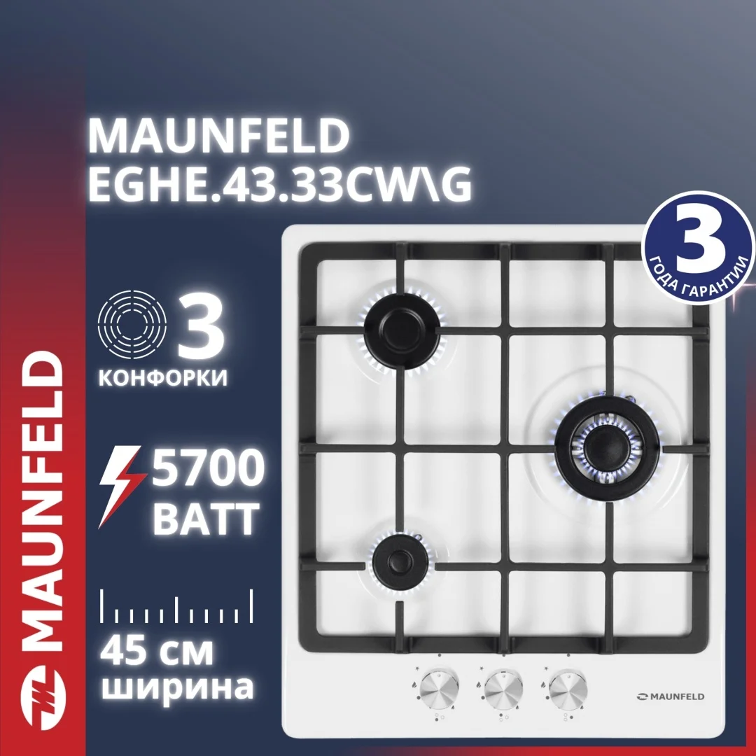 Газовая варочная панель MAUNFELD EGHE.43.33CW\G