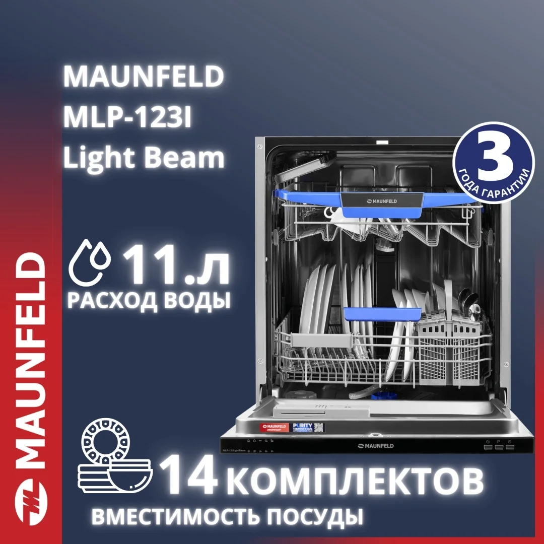 Посудомоечная машина MAUNFELD MLP-123I Light Beam