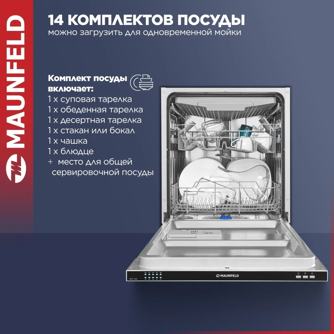 Посудомоечная машина MAUNFELD MLP-123I Light Beam 3