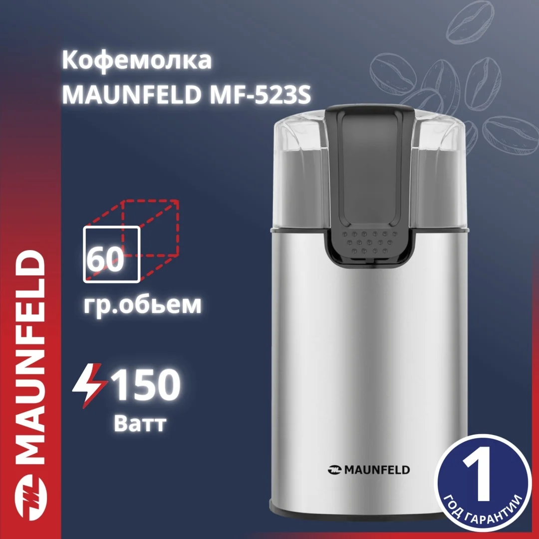 Кофемолка MAUNFELD MF-523S