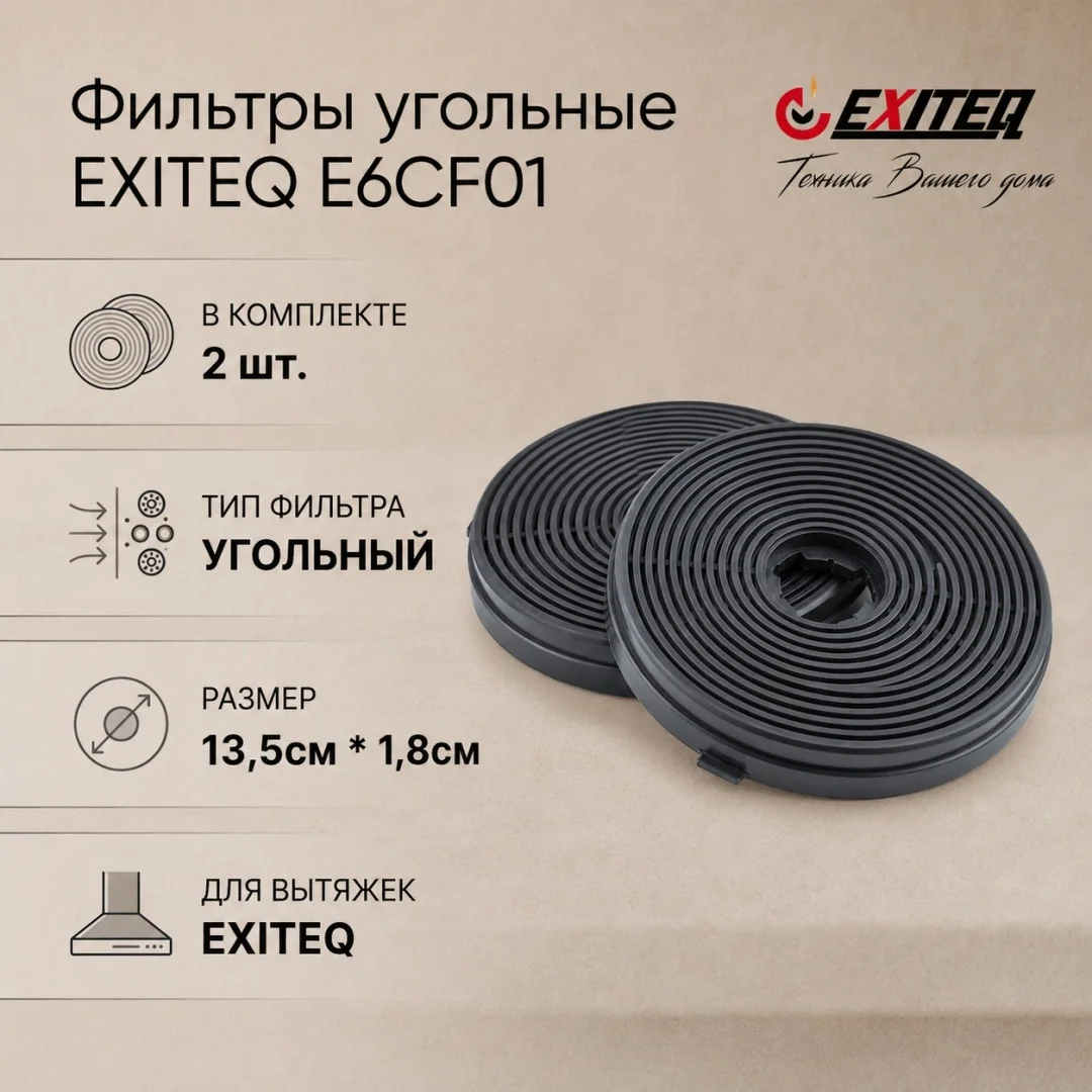 Фильтр угольный E6CF01 (комплект), , компл