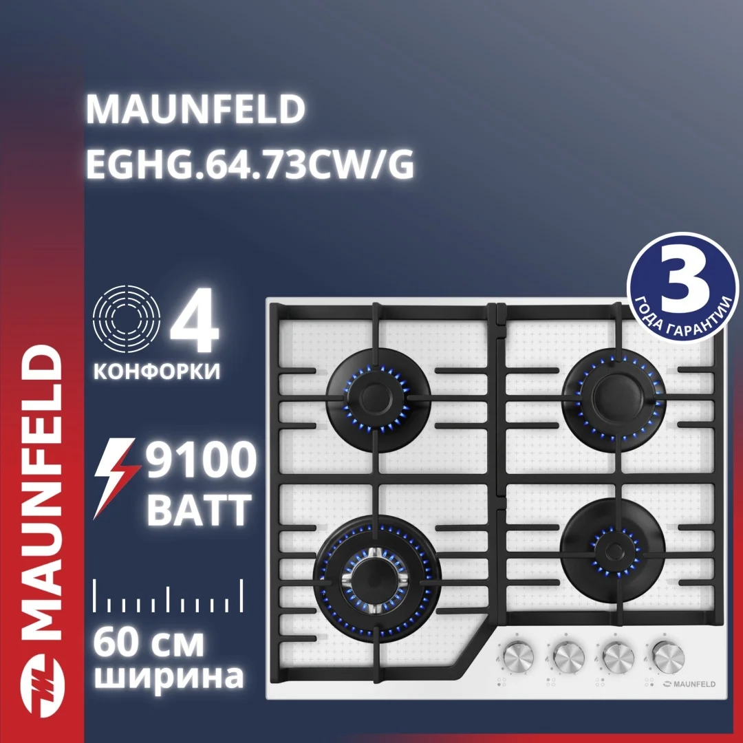 Газовая варочная панель MAUNFELD EGHG.64.73CW/G
