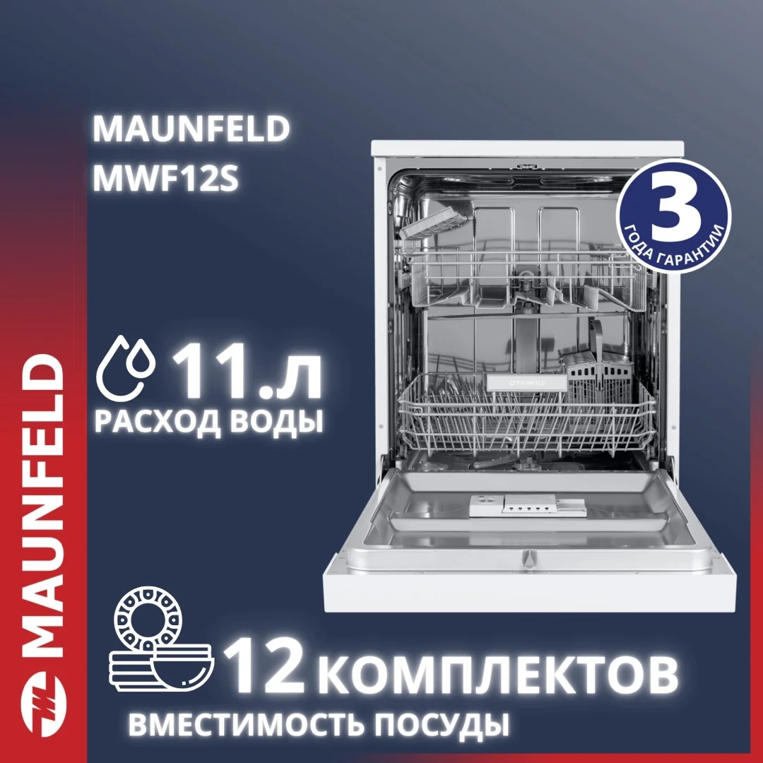 Посудомоечная машина MAUNFELD MWF12S белый