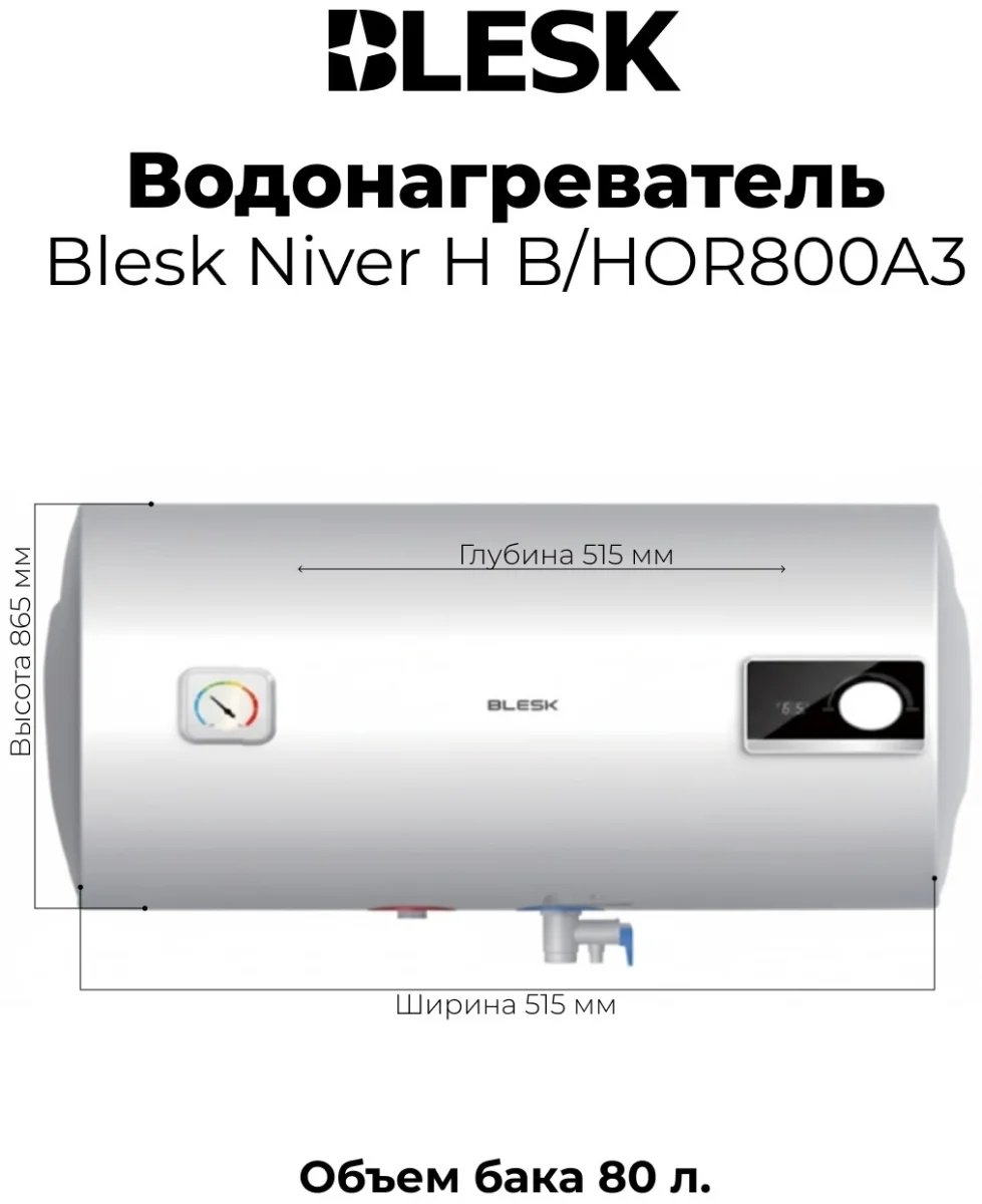 Водонагреватель B/HOR800A3 6