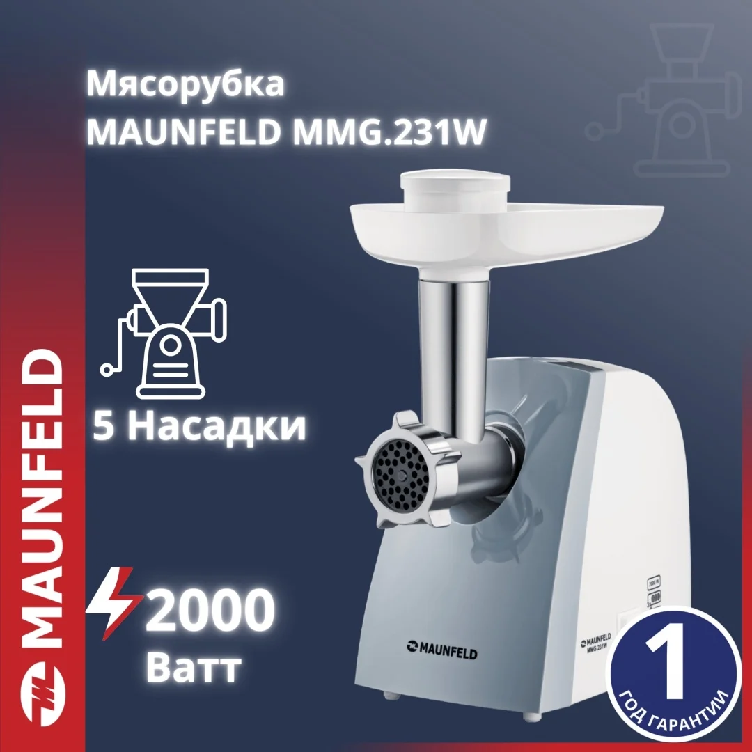 Мясорубка MAUNFELD MMG.231W