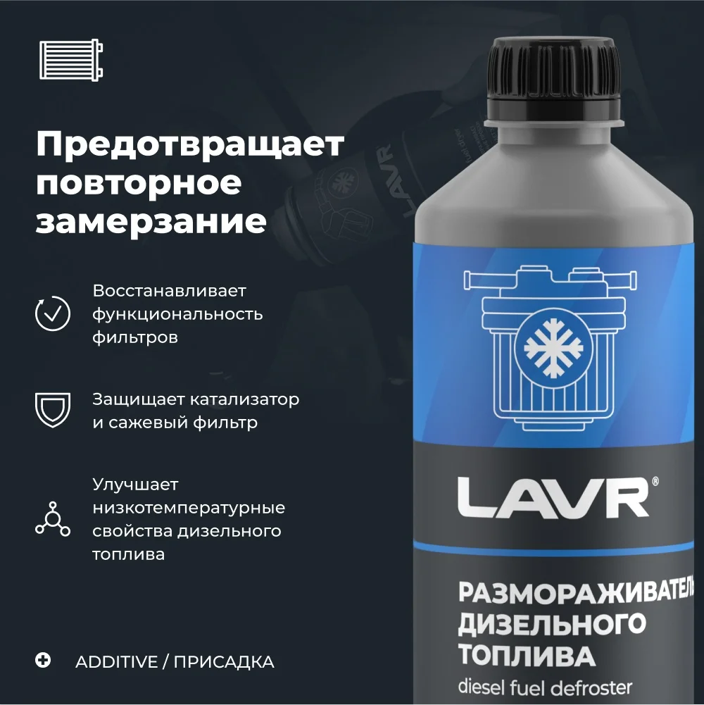 Размораживатель диз.топл. Ln2133 500мл 2