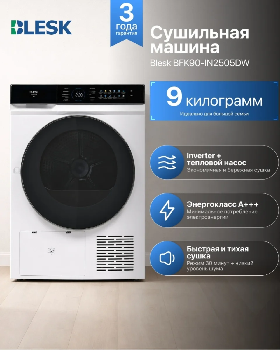 Сушилкa BFK90-IN2505DW