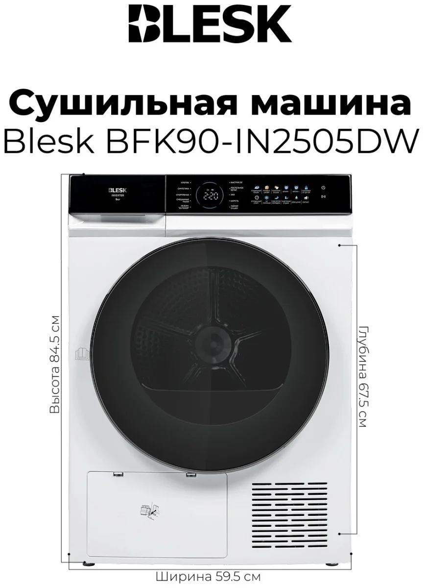Сушилкa BFK90-IN2505DW 5