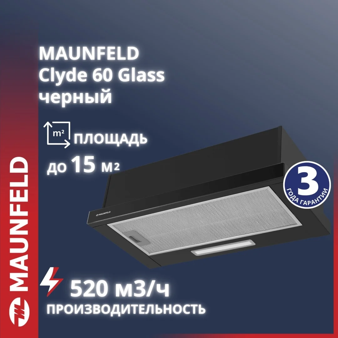 Кухонная вытяжка MAUNFELD Clyde 60 чёрное стекло