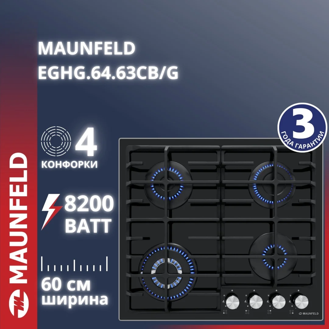 Газовая варочная панель MAUNFELD EGHG.64.63CB/G