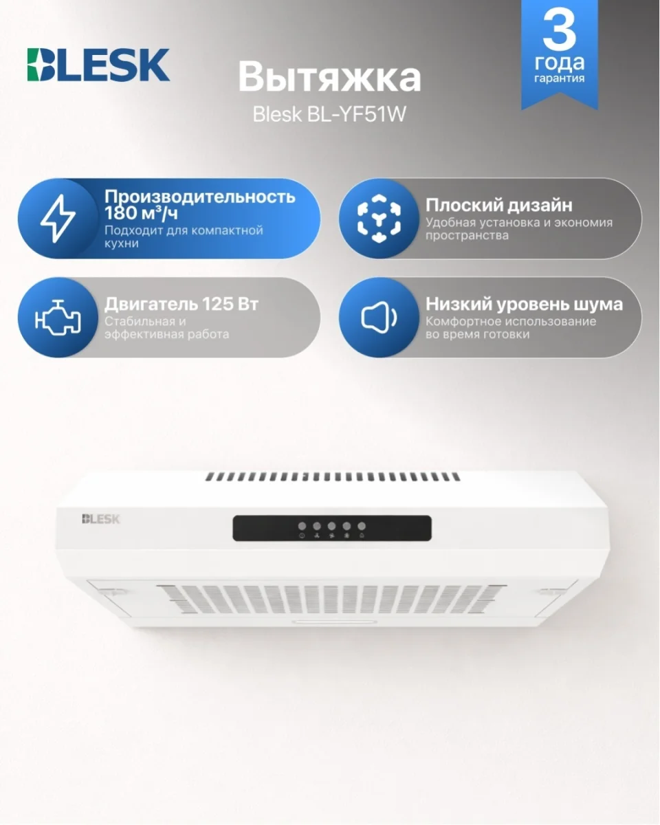 Вытяжка BL-YF51W