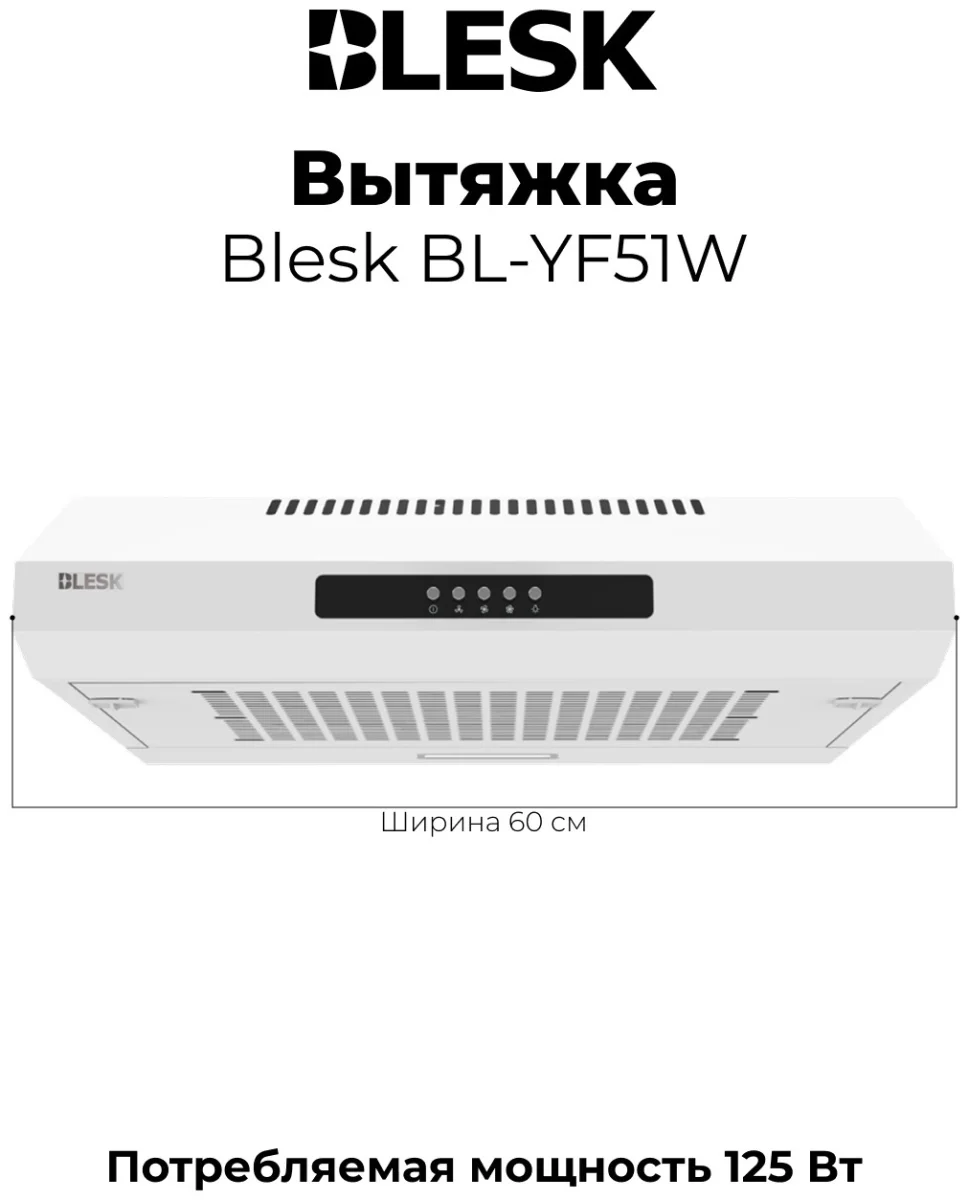 Вытяжка BL-YF51W 2