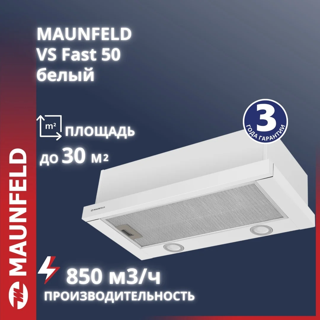 Кухонная вытяжка MAUNFELD VS Fast 50 белый