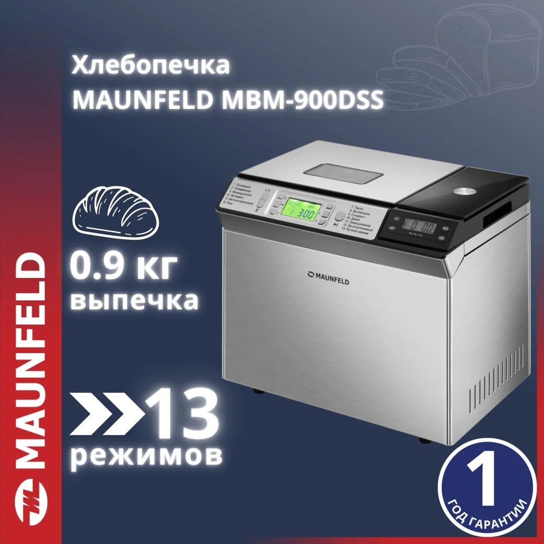 Хлебопечь MAUNFELD MBM-900DSS
