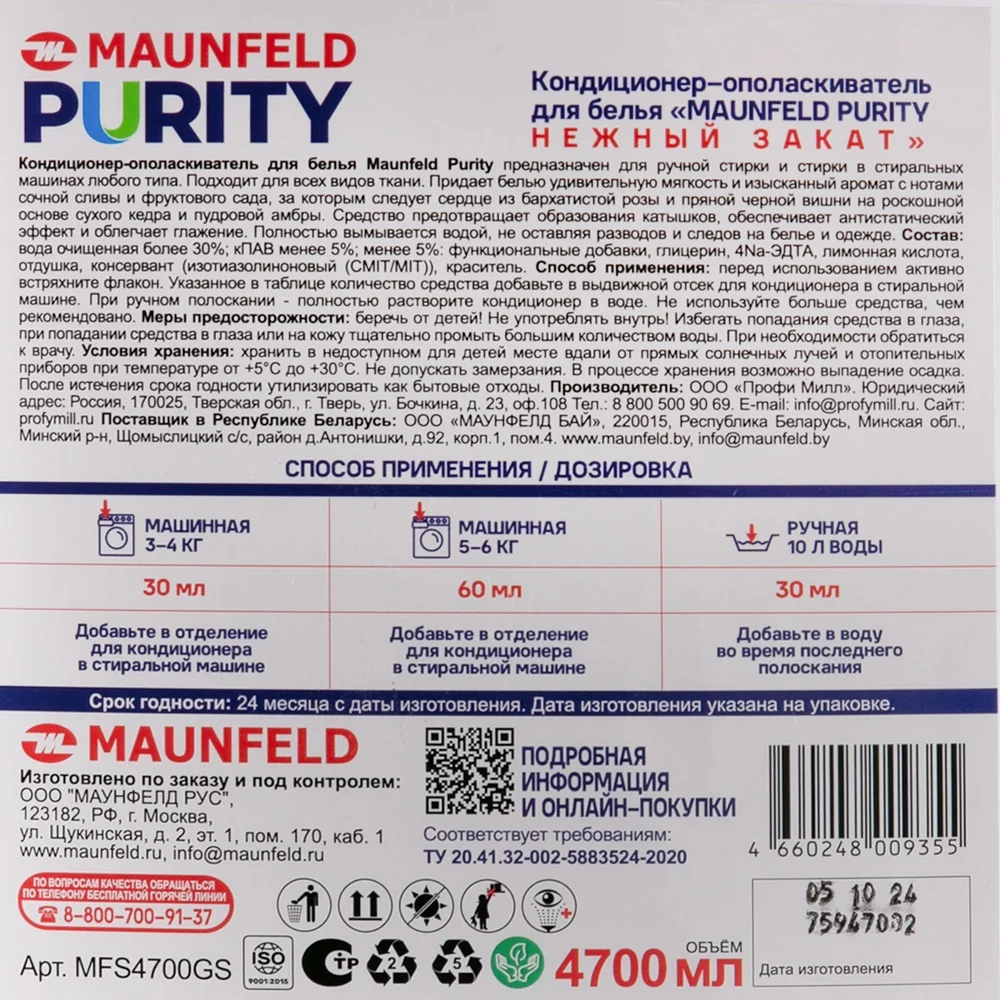 Кондиционер-ополаскиватель для белья Maunfeld Purity Нежный закат 4700мл MFS4700GS 4