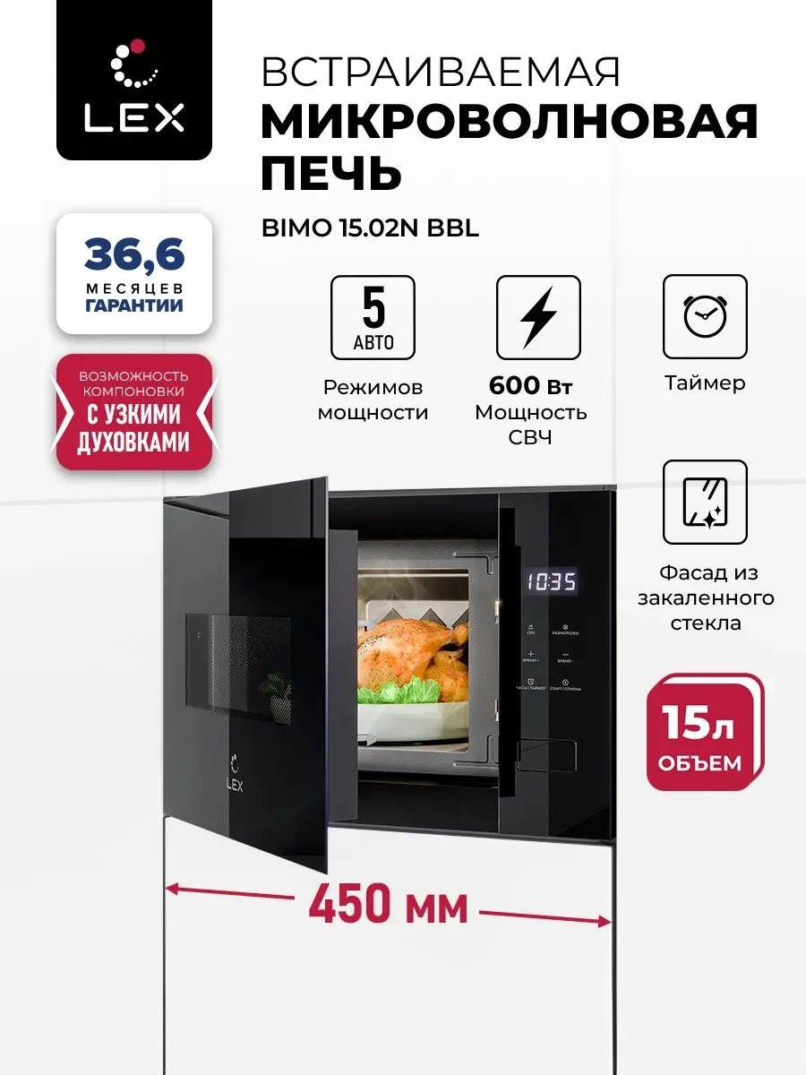 LEX BIMO 15.02N BBL микроволновая печь