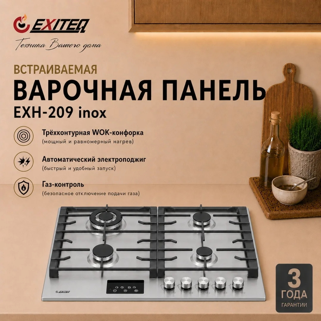 Встр-ая варочная газовая поверхность EXITEQ EXH-209 inox, , шт
