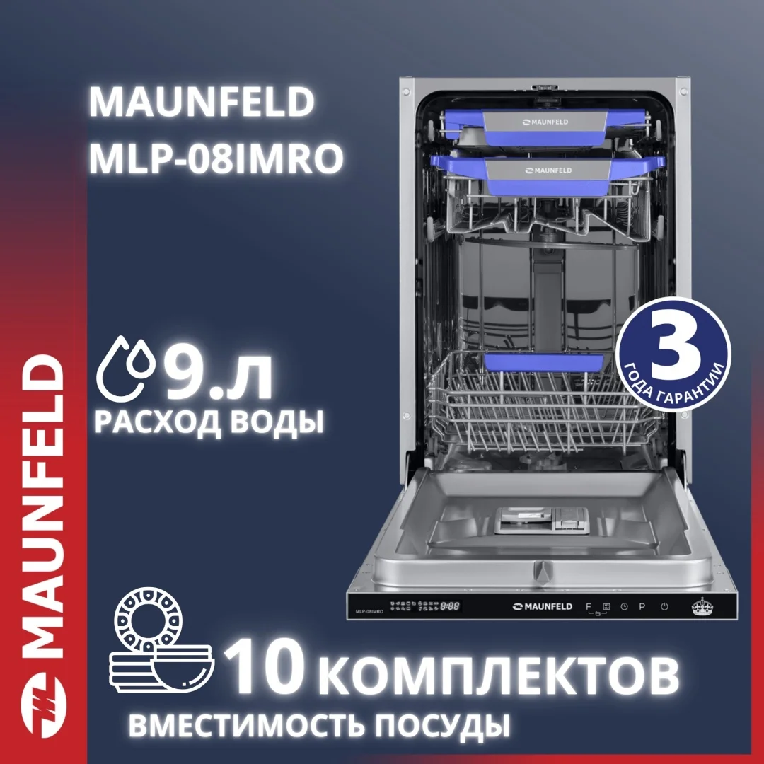 Посудомоечная машина MAUNFELD MLP-08IMRO