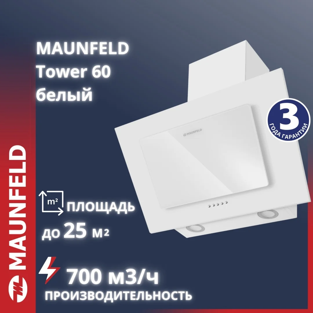 Кухонная вытяжка MAUNFELD Tower 60 белый