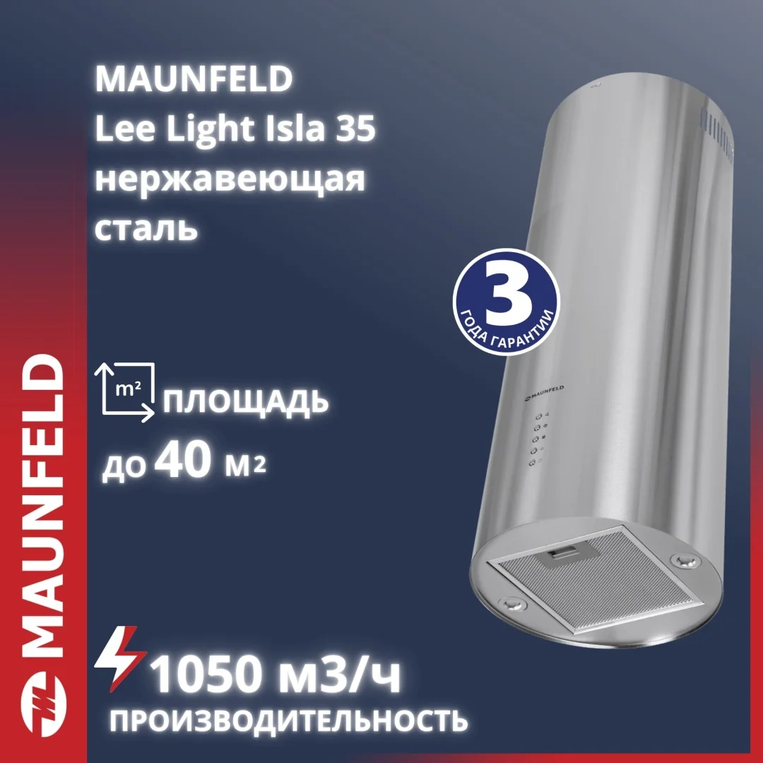 Кухонная вытяжка MAUNFELD Lee Light Isla 35 нержавеющая сталь (в 1-й коробке)