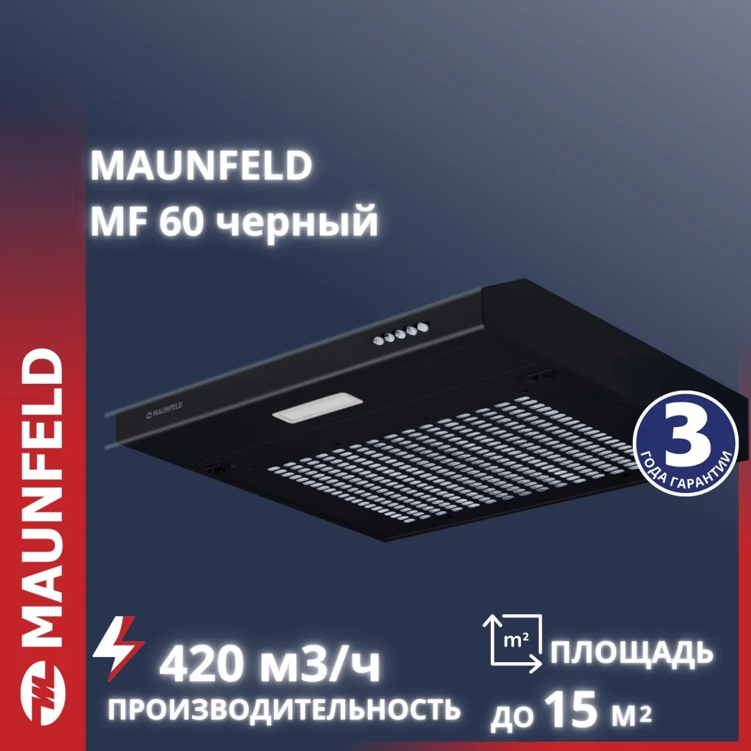 Кухонная вытяжка MAUNFELD MF 60 черный
