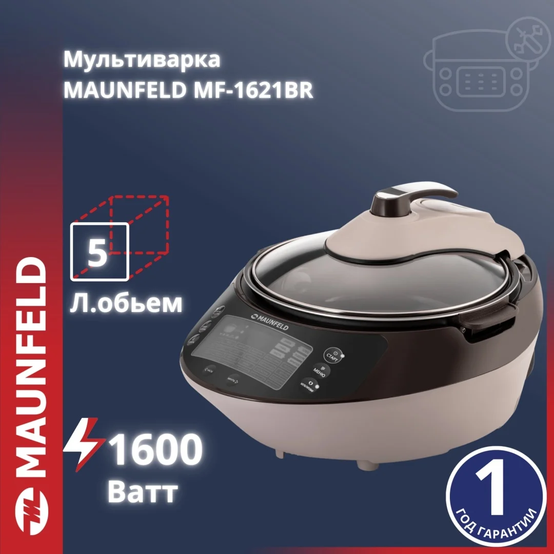 Мультиварка MAUNFELD MF-1621BR