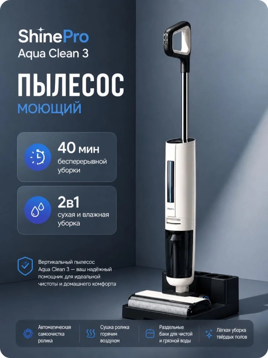 ShinePro пылесос с влажной уборкой Aqua Clean 3