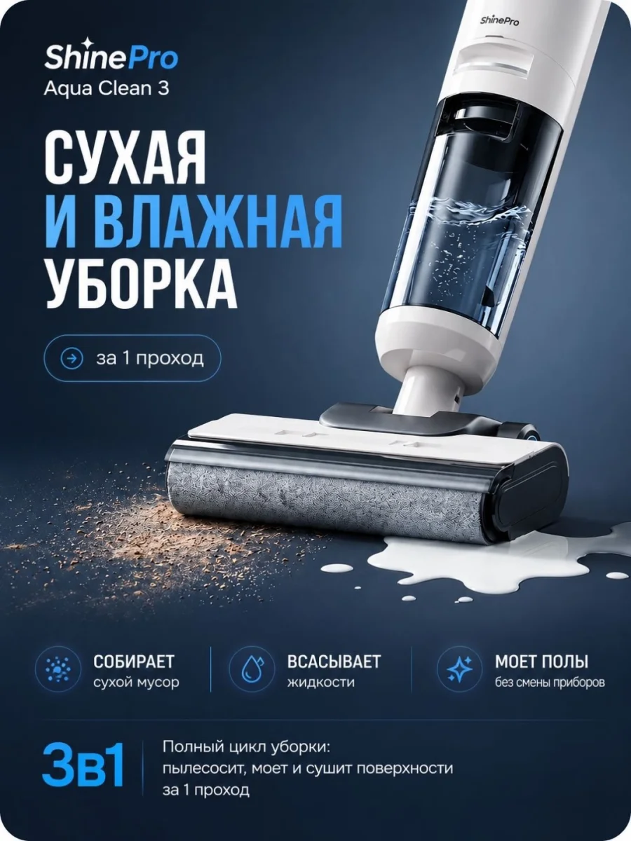ShinePro пылесос с влажной уборкой Aqua Clean 3 4
