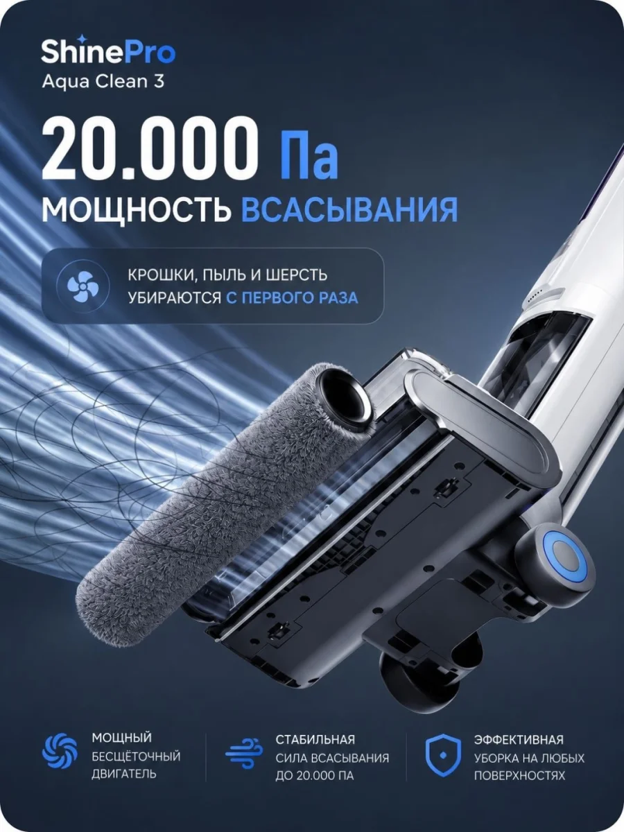 ShinePro пылесос с влажной уборкой Aqua Clean 3 6